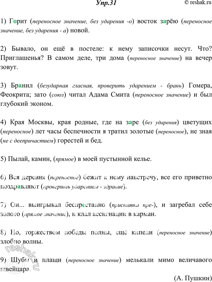 Изображение 31. Прочитайте. Определите значения выделенных слов. Какие из них употреблены в прямом, какие — в переносном значении? Спишите. Объясните правописание.1) Г..рит восток...