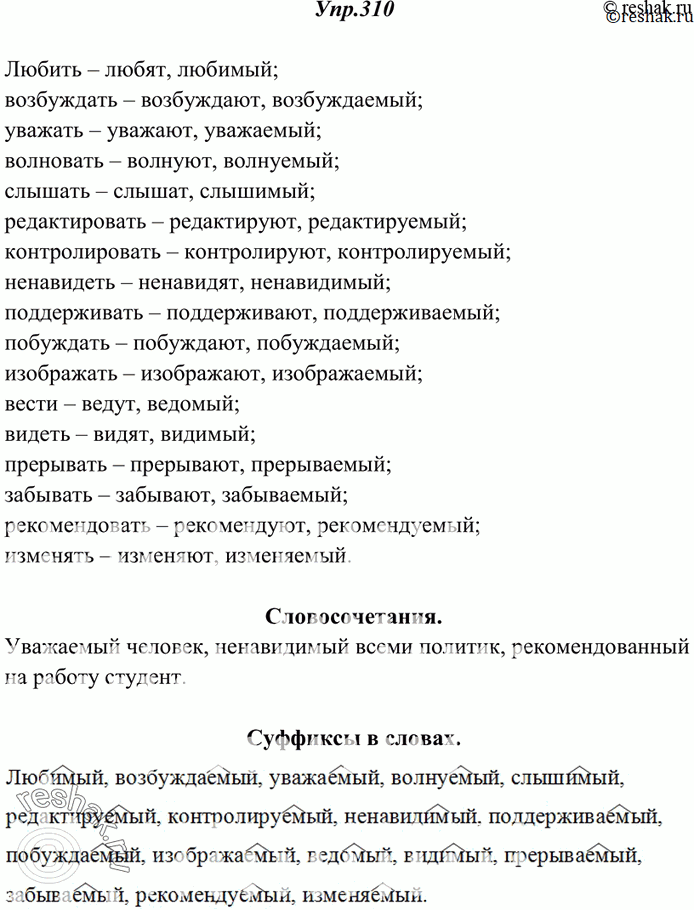 Изображение 310. От глаголов неопределённой формы образуйте форму 3-го лица множественного числа настоящего времени и страдательные причастия настоящего времени. Обозначьте в них...