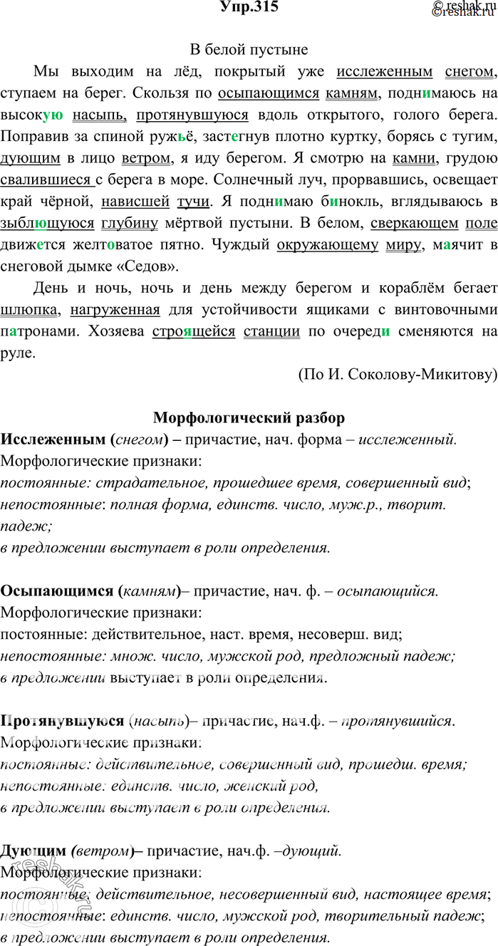 Изображение 315. Спишите. Причастия подчеркните одной чертой, а слова, к которым они относятся, — двумя. Сделайте морфологический разбор причастий из первых трёх предложений....