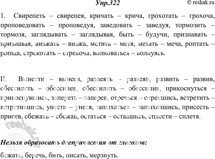 Изображение 322. I. Образуйте и запишите деепричастия несовершенного вида. Укажите глаголы, от которых таких деепричастий образовать нельзя.Свирепеть, кричать, бежать, грохотать,...