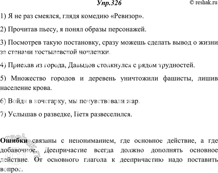 Изображение 326. Прочитайте. Укажите, какие ошибки допущены в построении деепричастных оборотов. Спишите предложения, исправляя их.1) Меня не раз охватывал смех, глядя комедию...