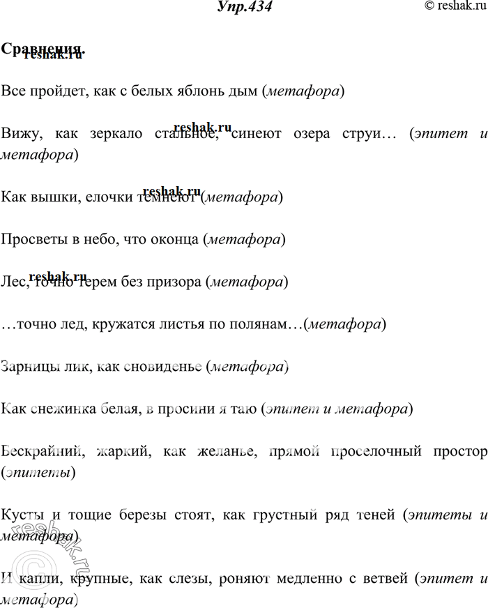 Изображение 434. Прочитайте отрывки из стихотворений. Найдите в них сравнения. Укажите, какие сравнения включают в себя: эпитет; метафору; эпитет и метафору.1) Не жалею, не зову,...