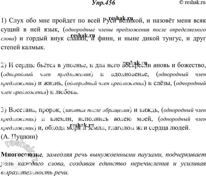 Изображение 456. Объясните постановку знаков препинания перед повторяющимся союзом и, определите роль многосоюзия.1) Слух обо мне пройдет по всей Руси великой, и назовёт меня всяк...