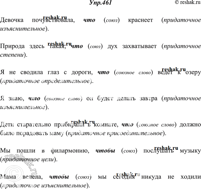 Изображение 461. Составьте сложные предложения, в которых союзом что присоединились бы придаточные изъяснительные и придаточные степени, а союзным словом что — определительное,...