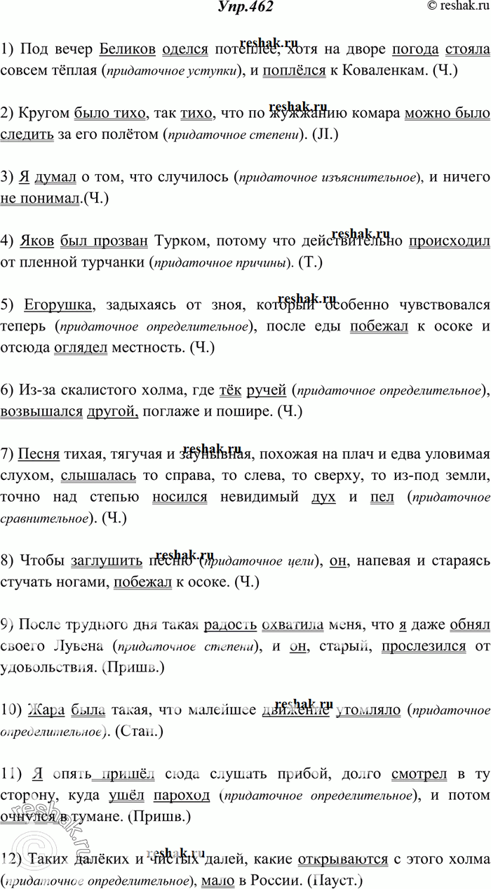 Изображение 462. Спишите, расставляя знаки препинания. Укажите грамматическую основу каждого предложения. Устно определите виды придаточных.1) Под вечер Беликов оделся потеплее...