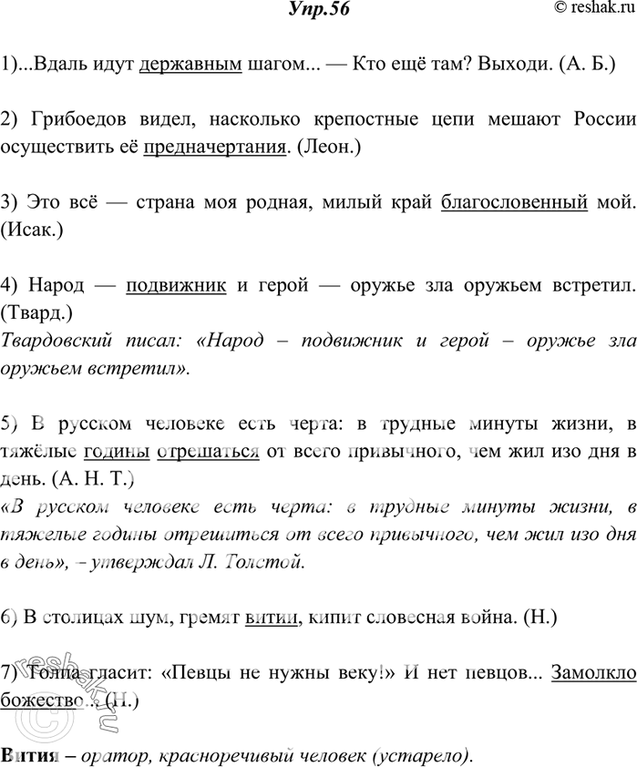 Изображение 56. Прочитайте и укажите высокие слова. Передайте 4-е, 5-е предложения как цитаты, используя материал § 89, и запишите их. Объясните значение выделенного слова.1)...