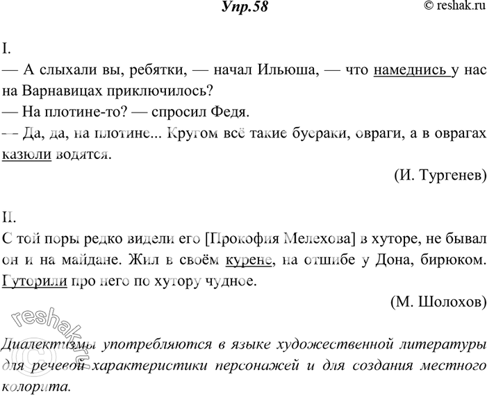 Изображение 58. В следующих отрывках найдите диалектизмы и укажите их стилистическую роль.I. — А слыхали вы, ребятки, — начал Ильюша, — что намеднись у нас на Варнавицах...