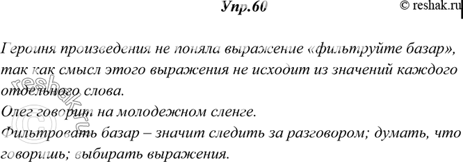 Изображение 60. Прочитайте диалог из повести В. Токаревой. Почему героиня произведения не понимает своего собеседника? Какую лексику он использует в своей речи?Марина с трудом...