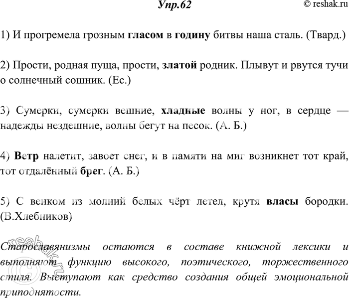 Изображение 62. Прочитайте. Укажите старославянизмы и определите их стилистическую роль.1) И прогремела грозным гласом в годину битвы наша сталь. (Твард.) 2) Прости, родная пуща,...