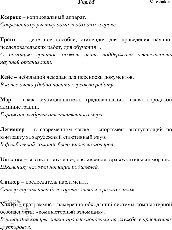 Изображение 65. Объясните значение следующих заимствованных слов. Составьте с ними предложения.Ксерокс, грант, кейс, мэр, легионер, нотация, спикер, хакер.Ответ 1Ксерокс:...