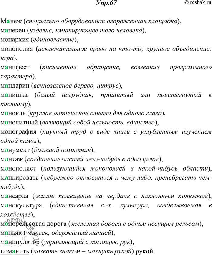 Изображение 67. Вставьте пропущенные буквы. Объясните значение слов. Подчеркните слова, в основе которых лежит корень -ман- (рука). В случае затруднения используйте «Школьный...