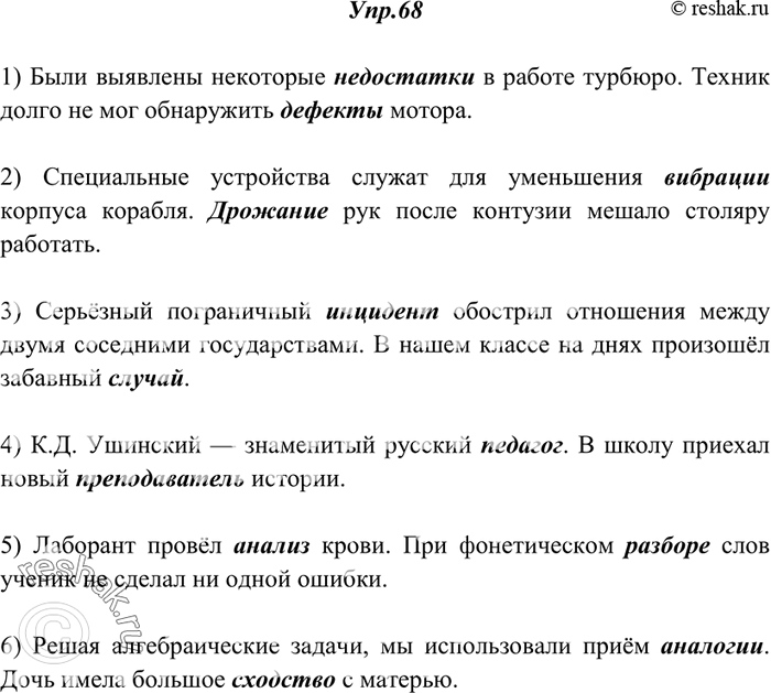 Изображение 68. Спишите, вставляя вместо точек нужные слова, данные в скобках.1) Были выявлены некоторые ... в работе турбюро. Техник долго не мог обнаружить ... мотора,...