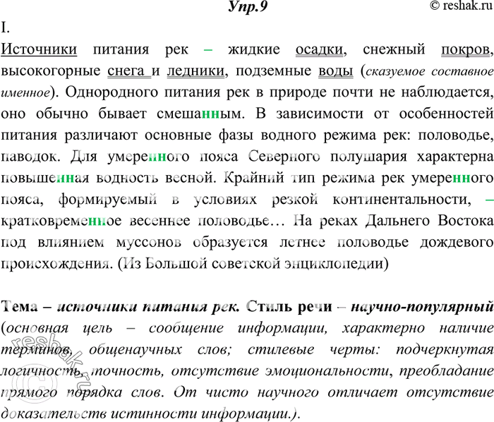 Изображение 9. Спишите, вставьте пропущенные буквы, недостающие знаки препинания, раскройте скобки. Определите тему каждого текста, укажите, к какому стилю речи они относятся....