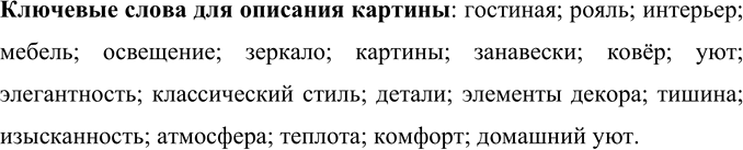 Изображение Проведите наблюдения (что вы видите из окна вашего дома, школы) и запишите их в форме материалов к сочинению.Какие предметы находятся ближе всего к вам, какие —...