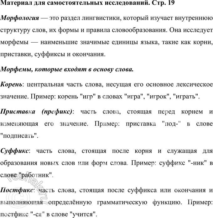 Изображение Материал для самостоятельных исследований после упр.37 ГДЗ Ладыженская Баранов 6 класс