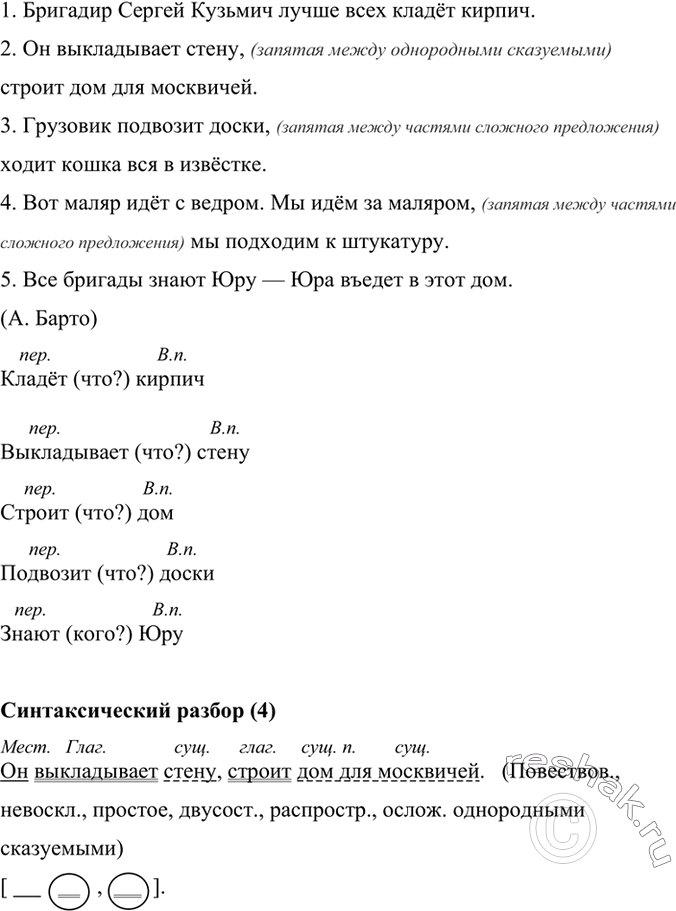 Изображение Спишите, расставляя пропущенные знаки препинания. Выпишите из текста переходные глаголы вместе с существительными в винительном падеже.Образец Кладёт (что?)...
