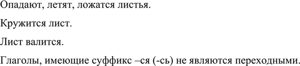 Изображение Выпишите глаголы, относящиеся к слову листья (лист). Являются ли переходными глаголы с суффиксом -ся (-сь)?1. Весь день под ярким и тёплым солнцем опадают, летят...