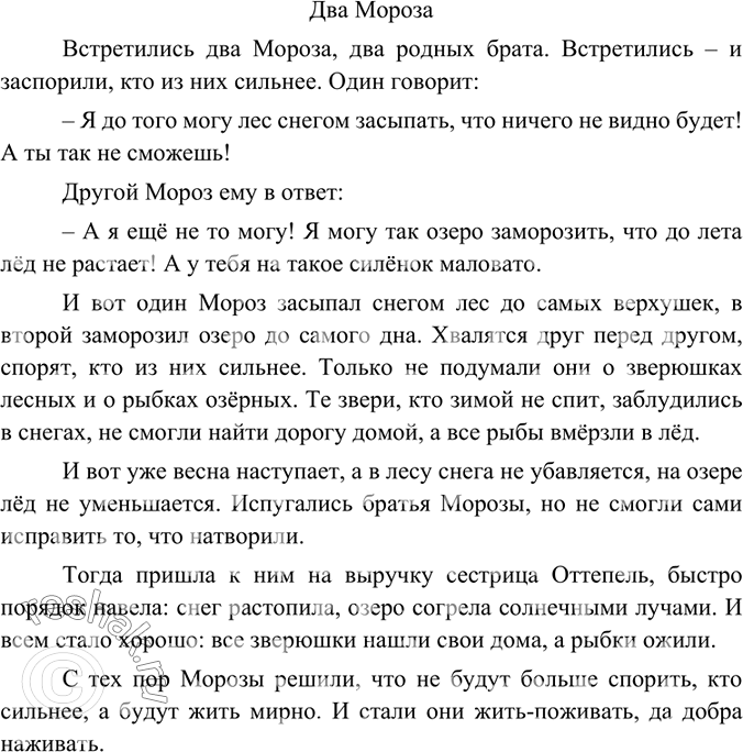 Изображение Придумайте сказку по одному из приведённых начальных и конечных предложений (см. упр. 70). Расскажите её своим одноклассникам.Вариант ответа 1Два МорозаВстретились...