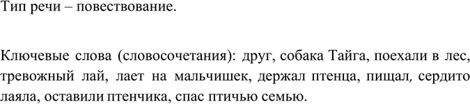 Изображение Выпишите 7-10 ключевых слов (словосочетаний) из рассказа ученицы Н. Терешиной. К какому типу речи можно отнести это сочинение?Мой друг — это наша собака, которую зовут...