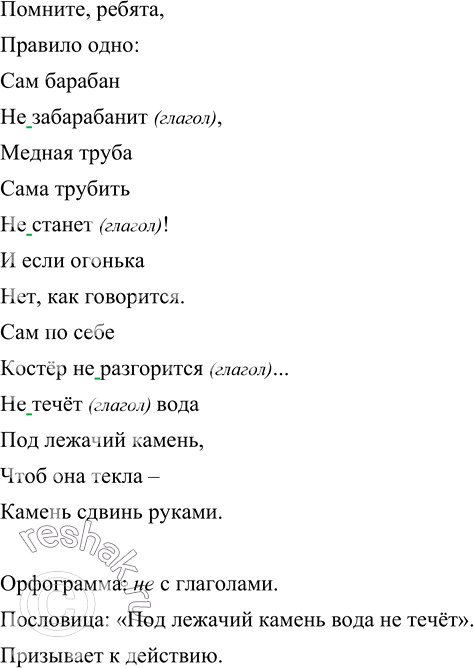 Изображение Прочитайте отрывок из стихотворения Ю. Яковлева. Спиши те, раскрывая скобки. Над какой орфограммой вы работали? Какую пословицу использует автор? К чему...