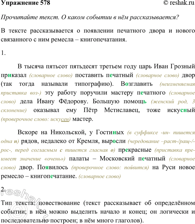 Изображение 578 Прочитайте текст. О каком событии в нём рассказывается?В 1553 году царь Иван Грозный приказал поставить печатный двор (так тогда называли типографию). Возглавить...