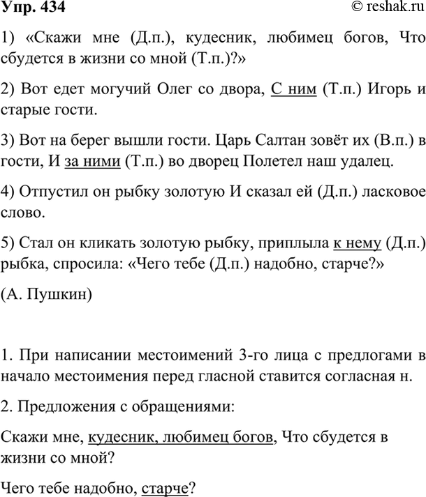 Изображение 434 Спишите, вставляя данные в скобках место-имения в нужной форме, укажите их падеж.1) «Скажи (я) ..., кудесник, любимец богов, Что сбудется в жизни со (я) ...?» 2)...