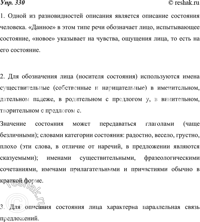 Изображение 330. Рассуждаем на лингвистическую тему.Внимательно прочитайте текст и расскажите, как строится типовой фрагмент текста со значением «описание состояния лица».1....