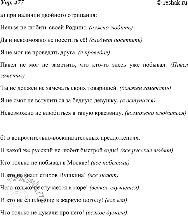 Изображение 477.  Пользуясь материалом на  с. 197, объясните употребление частицы не:а) при наличии двойного отрицания;б) в вопросительно-восклицательных...
