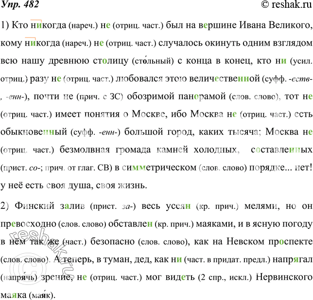 Изображение 482.  Спишите, соблюдая орфографические правила. Объясните употребление частиц не и ни. Укажите слова с приставкой не-.1) Кто (н..) когда (н..) был на в..ршине Ивана...