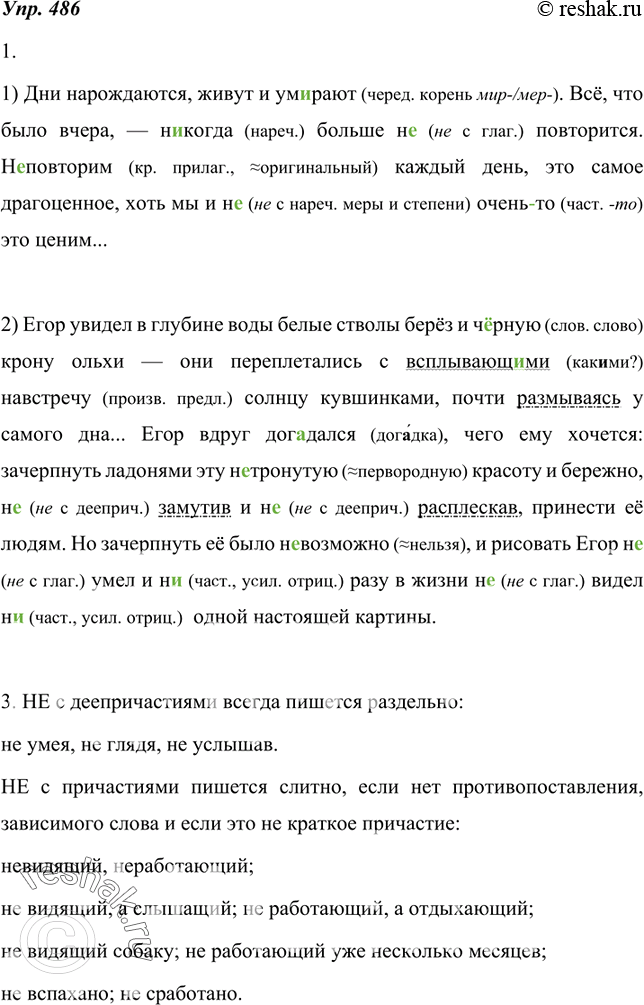 Изображение 486. 1. Спишите, вставляя пропущенные буквы и раскрывая скобки. Объясните написание не и ни.1) Дни нарождаются, живут и ум..рают. Всё, что было вчера, — (н..) когда...