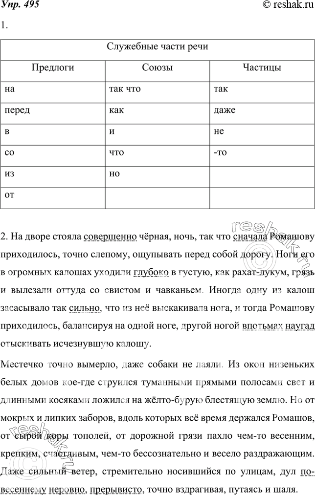 Изображение 495.  1. Выпишите из текста упр. 494 служебные части речи, распределяя их в графах таблицы.Служебные части речиПредлоги...Союзы...Частицы...2....