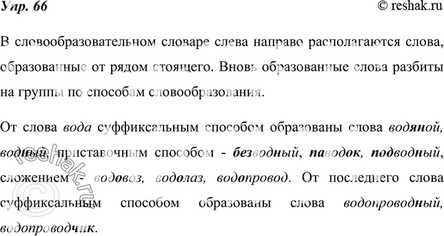 Изображение 66. Познакомьтесь со словообразовательным словариком учебника. Объясните, в чём особенность расположения однокоренных слов в данном словарике. Выберите из словарика...