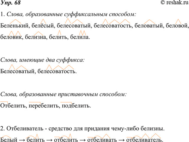Изображение 68. 1. Проанализируйте словообразовательное гнездо с исходным словом белый (см.  с. 278). Назовите слова, образованные суффиксальным способом. Запишите только те из них,...