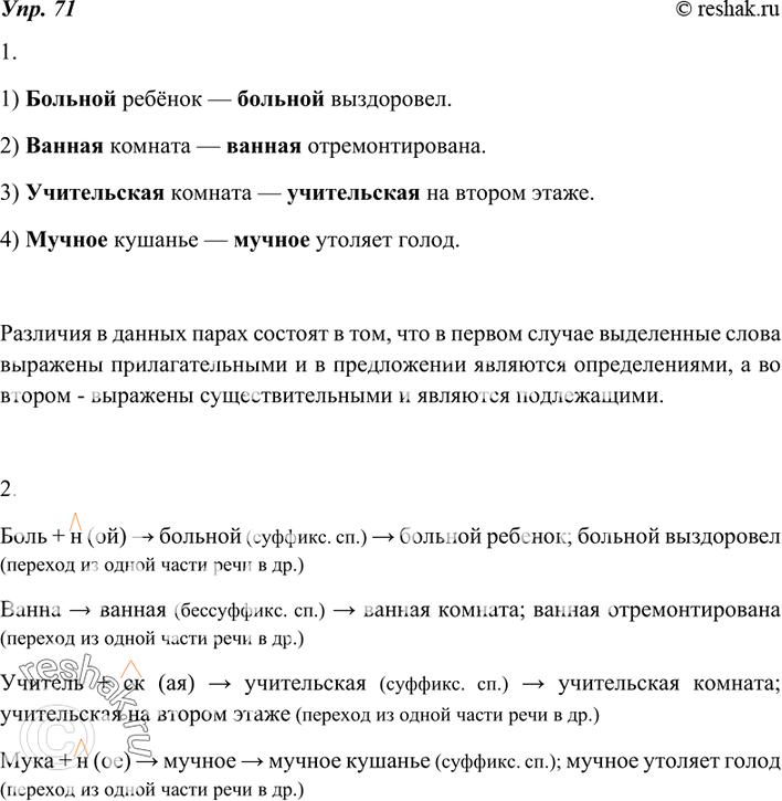 Изображение 71. 1. Установите, в чём лексическое и грамматическое отличия выделенных слов каждой пары.1) Больной ребёнок -> больной выздоровел.2) Ванная комната ->  ванная...