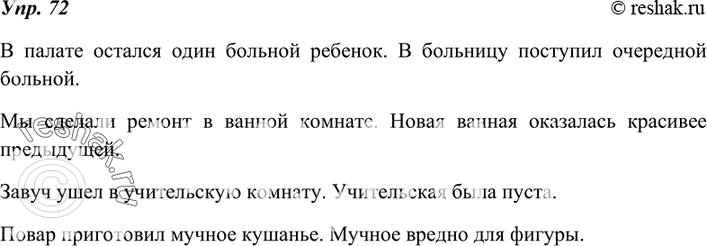 Изображение 72. Составьте и запишите предложения с выделенными в  упр. 71 словами. Установите, какими членами предложения являются эти слова. Сделайте вывод.В палате остался...