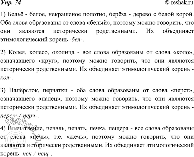 Изображение 74. Используя этимологический словарик, докажите, что слова каждой группы являются исторически родственными. Какой этимологический корень их объединяет?1) Бельё,...