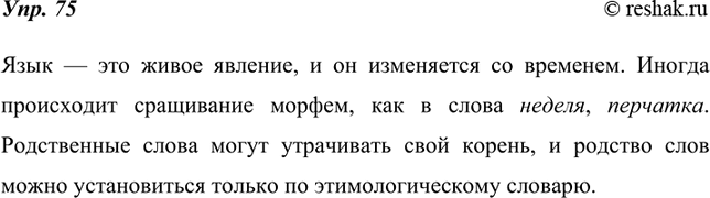 Изображение 75. Рассуждаем на лингвистическую тему.Используя материалы этимологического словарика и упр.  73, 74, попробуйте рассказать, какие изменения в морфемном составе слова...