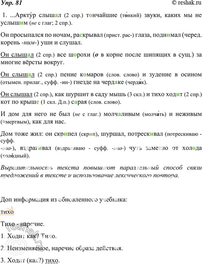Изображение 81. Спишите текст, вставляя пропущенные буквы и раскрывая скобки.Какой способ и какие средства связи предложений повышают выразительность текста? Подчеркните...