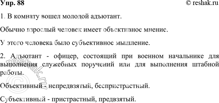 Изображение 88. 1. Составьте предложения или словосочетания с иноязычными словами, в которых пишется ъ.Адъютант, объективный, субъективный.2. Как нужно прочитать подобные слова,...