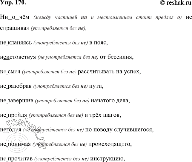 Изображение 170 Перепишите, раскрывая скобки.Ни о чём (между частицей ни и местоимением стоит предлог о) не спрашивая (употребляется без не), не кланяясь (употребляется без не)...