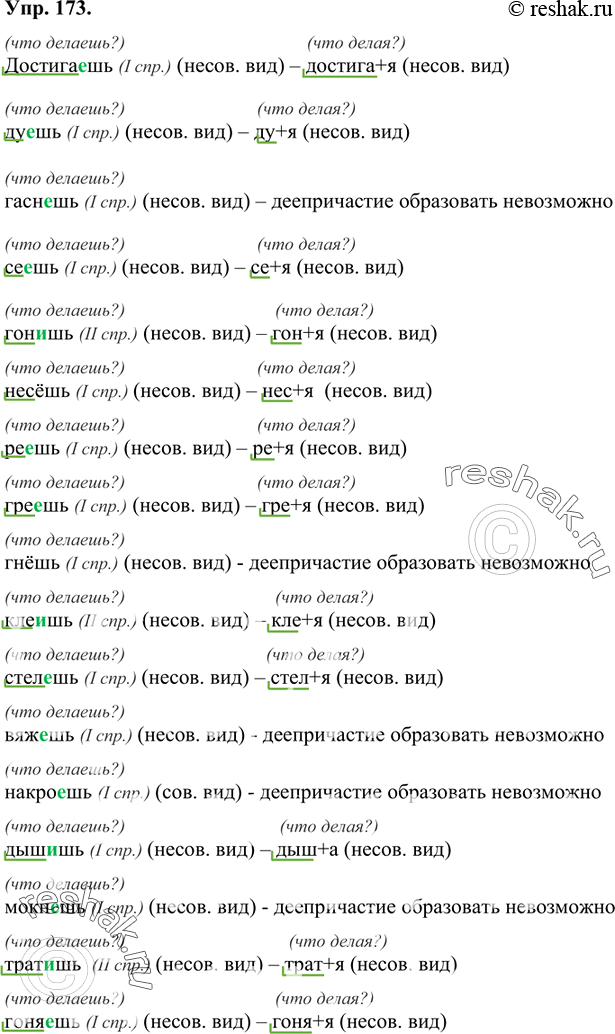 Изображение 173 Образуйте деепричастия несовершенного вида. От каких глаголов вы не смогли образовать деепричастия? Свой ответ обоснуйте.Образец:Достига..шь, ду..шь, гасн..шь,...