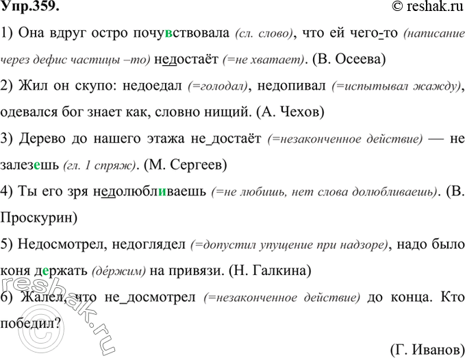 Изображение 359 Перепишите предложения, раскрывая скобки и вставляя пропущенные буквы в словах. Объясните правописание глаголов с не.1) Она вдруг остро почу(?)ствовала, что ей...
