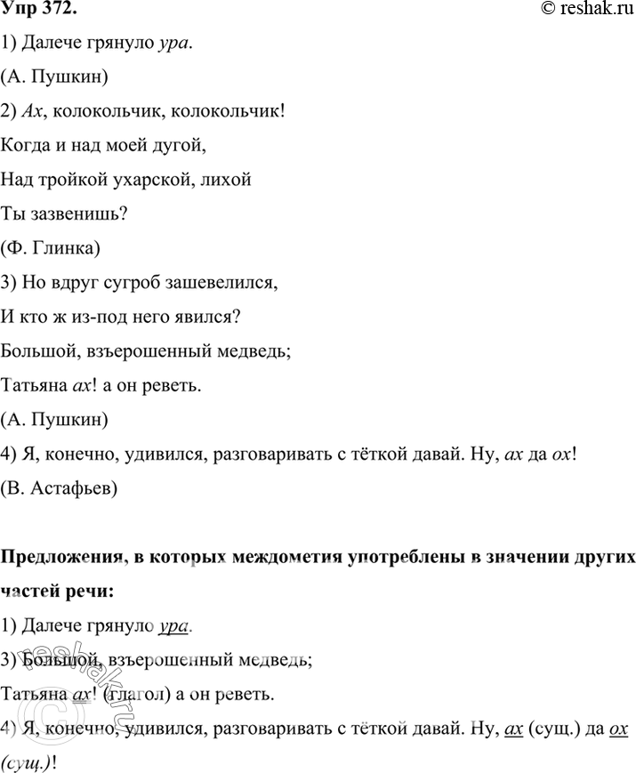 Изображение 372 Прочитайте предложения, найдите междометия. Выпишите предложения, в которых междометия употреблены в значении других частей речи. Подчеркните эти слова как члены...