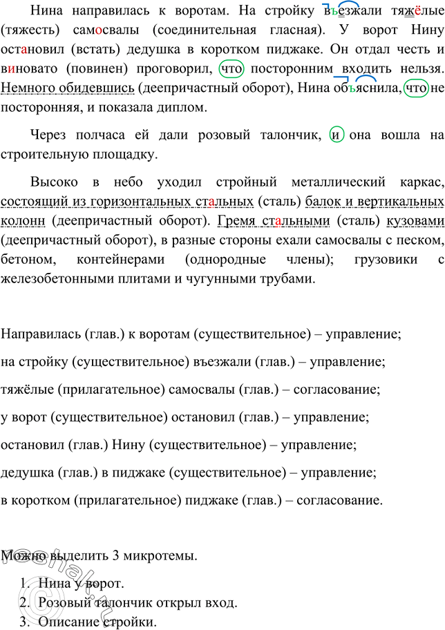 Изображение Спишите, расставляя необходимые знаки препинания и вставляя пропущенные буквы. Выделите все словосочетания в первых трёх предложениях. Составьте их схемы. Почему этот...