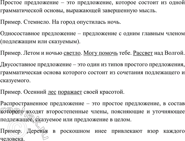 Изображение Найдите грамматические основы в данных предложениях. Какие из этих грамматических основ состоят из двух главных членов, а какие — из одного? Укажите предложения, в...