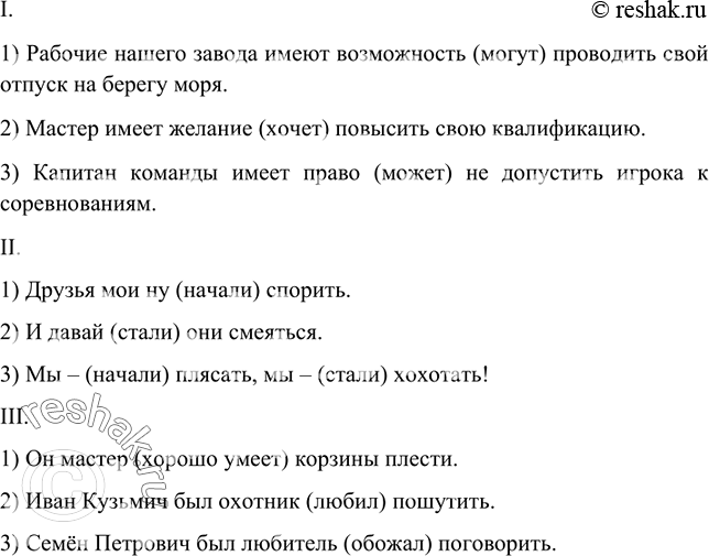 Изображение I. Уточните, в каких предложениях сказуемые простые глагольные, а в каких составные именные. К выделенному слову подберите синоним.1) Вдали показался дымок поезда. 2)...