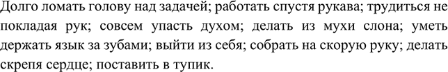 Изображение Спишите, заменяя выделенные слова синонимичными фразеологическими оборотами.Долго размышлять над задачей, работать небрежно, трудиться упорно, совсем отчаяться, сильно...