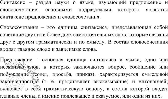Изображение Запишите определение синтаксиса как раздела науки о языке. Приведите примеры его основных единиц. Подготовьте устный ответ.Вариант ответа 1Синтаксис – раздел науки...