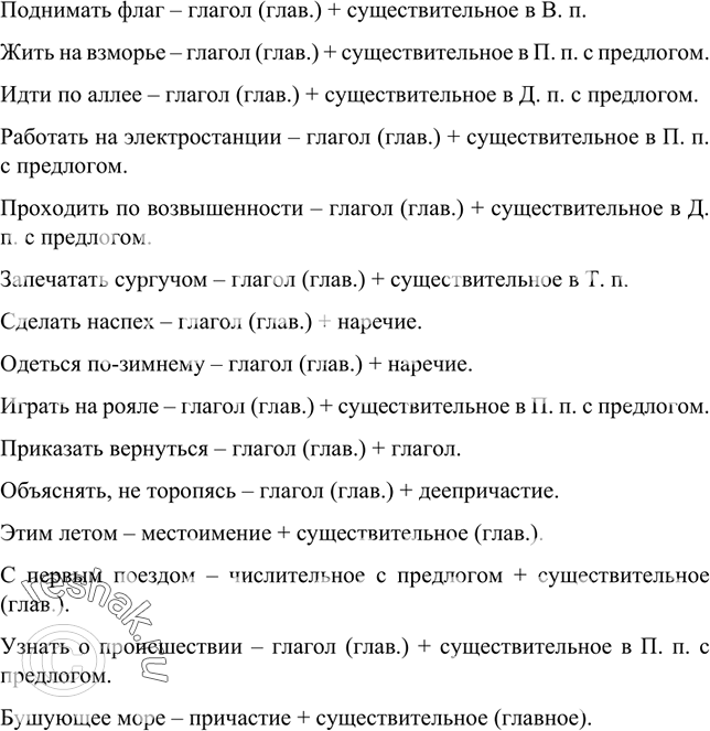 Изображение Прочитайте. Укажите в каждом словосочетании главное и зависимое слова Назовите способ их связи. Спишите, раскрывая скобки и вставляя пропущенные буквы. Цифры в части II...