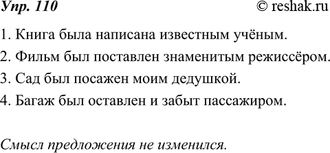 Изображение 110. Перестройте предложения, заменяя простое глагольное сказуемое составным именным. Как при этом изменяется смысл предложения?1. Книгу написал известный учёный. 2....